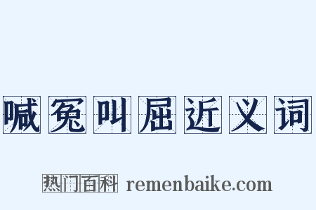 喊冤叫屈近义词是什么意思的图片